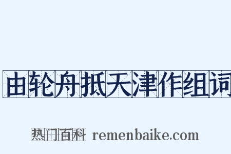 由轮舟抵天津作组词是什么意思的图片